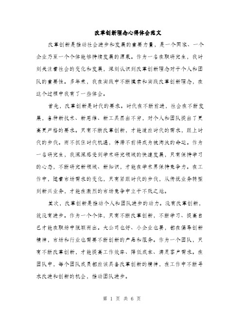 改革创新理念心得体会范文