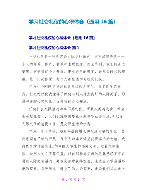 学习社交礼仪的心得体会(通用16篇)