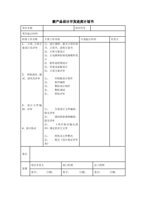 新产品设计开发进度计划书(标准版)