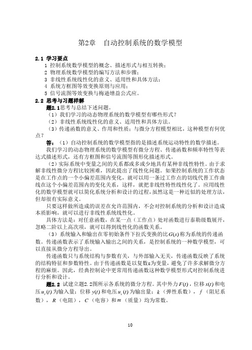 第2章  控制系统的数学模型习题答案