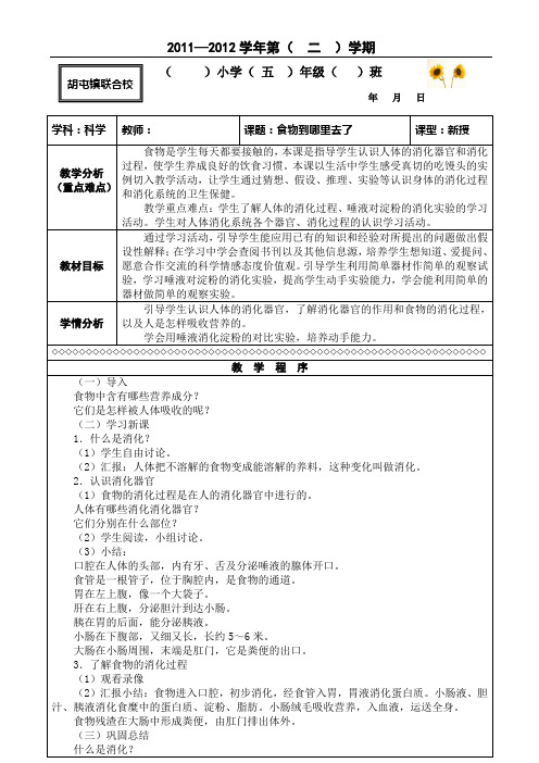 青岛版五年级下册科学教案 食物到哪里去了