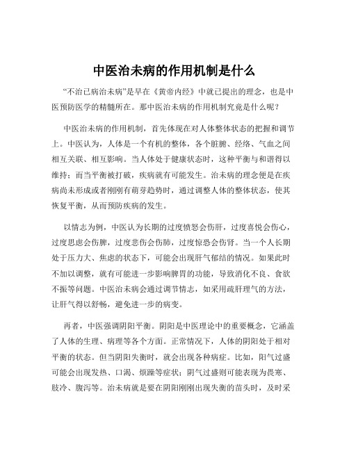 中医治未病的作用机制是什么