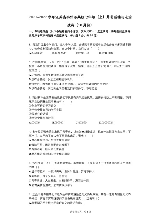 2021-2022学年-有答案江苏省泰州市某校七年级(上)月考道德与法治试卷(10月份)