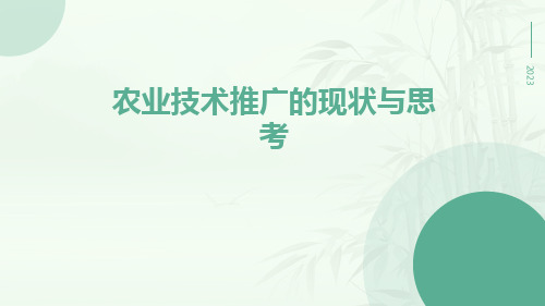 农业技术推广的现状与思考