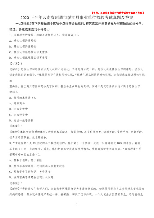 2020下半年云南省昭通市绥江县事业单位招聘考试真题及答案