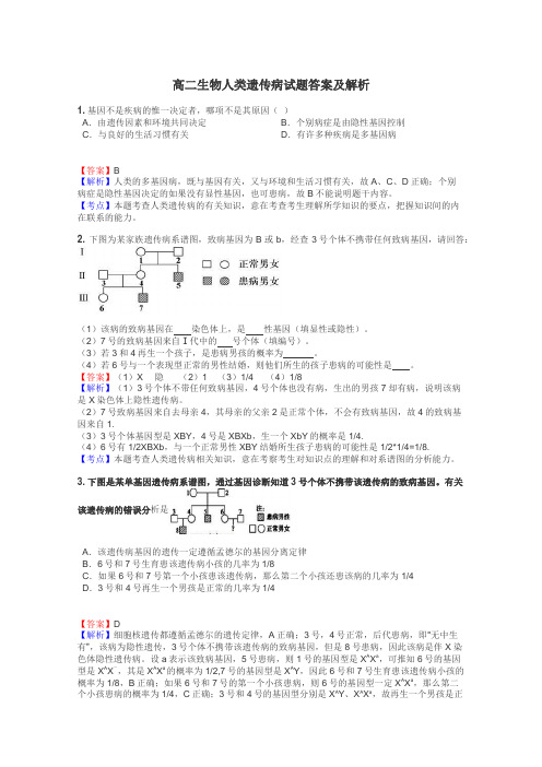 高二生物人类遗传病试题答案及解析
