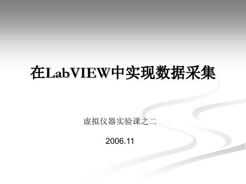 在LabVIEW中实现数据采集讲解