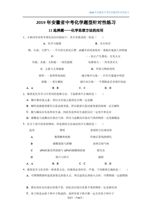 2019年安徽省中考化学题型针对性练习：11选择题——化学思想方法的应用