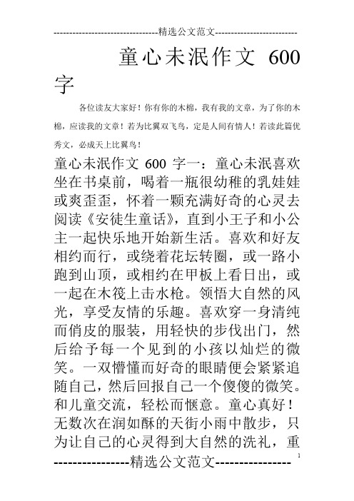 童心未泯作文600字