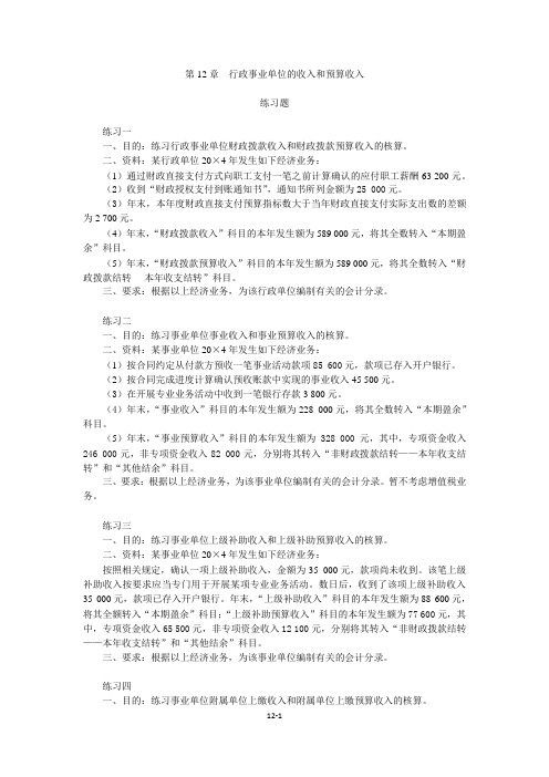 第12章 行政事业单位的收入和预算收入练习题