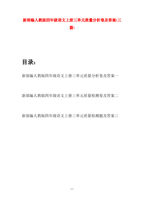 新部编人教版四年级语文上册三单元质量分析卷及答案(三篇)