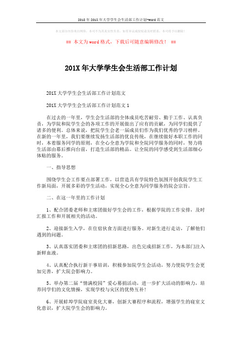 2018年201X年大学学生会生活部工作计划-word范文 (3页)