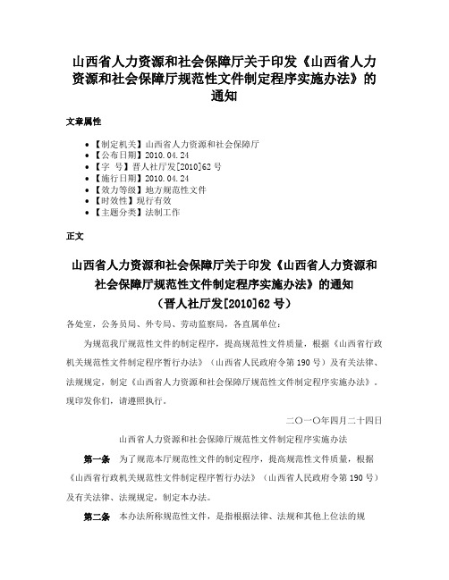 山西省人力资源和社会保障厅关于印发《山西省人力资源和社会保障厅规范性文件制定程序实施办法》的通知