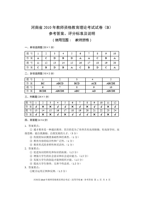 河南省2010年教育理论考试答案高校B