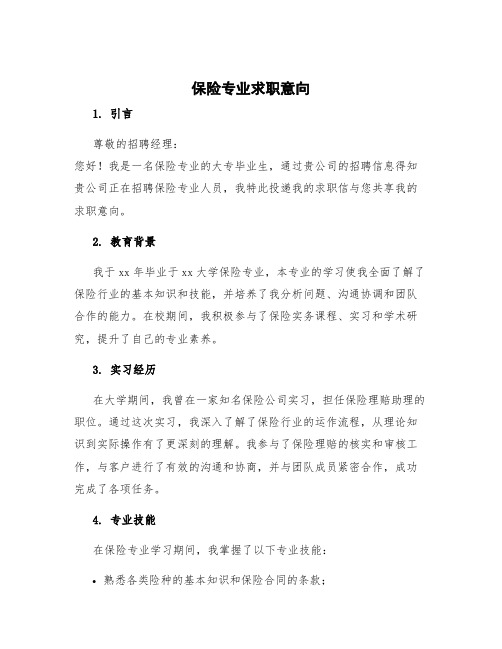 保险专业求职意向 保险专业大专毕业生求职信