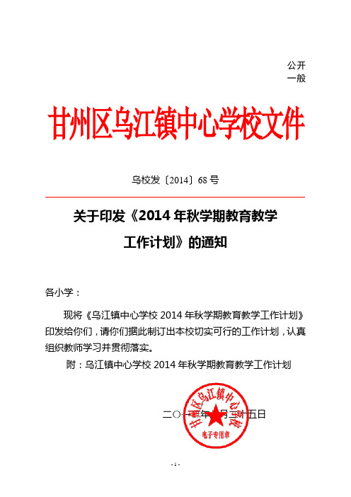 2014年秋学期教育教学工作计划(手工发文)资料