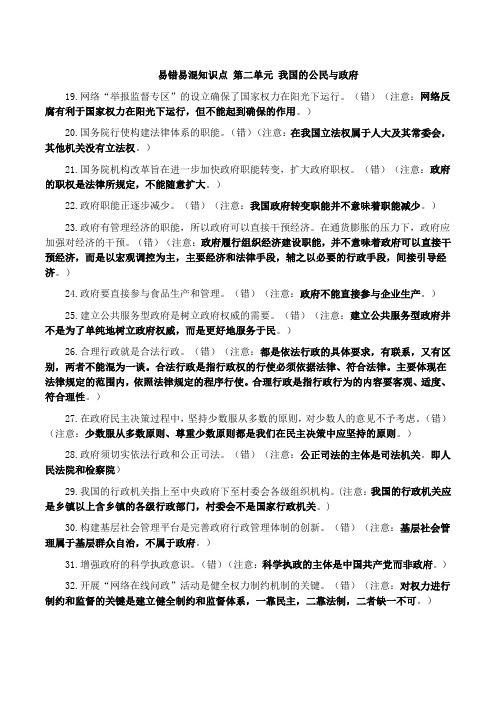 易错易混知识点 第二单元 我国的公民与政府