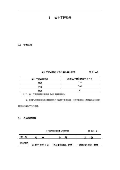 《工程勘察设计收费实用标准》(岩土工程勘察部分)