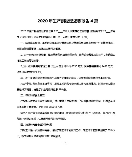 2020年生产副经理述职报告4篇