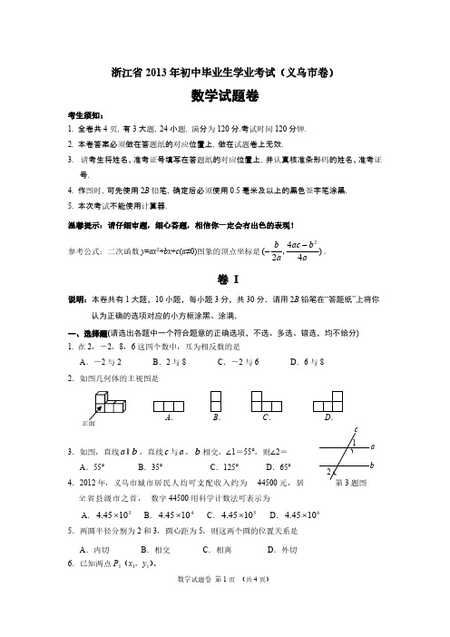 【VIP专享】浙江省2013年初中毕业生学业考试(义乌市卷)试题(含答案)