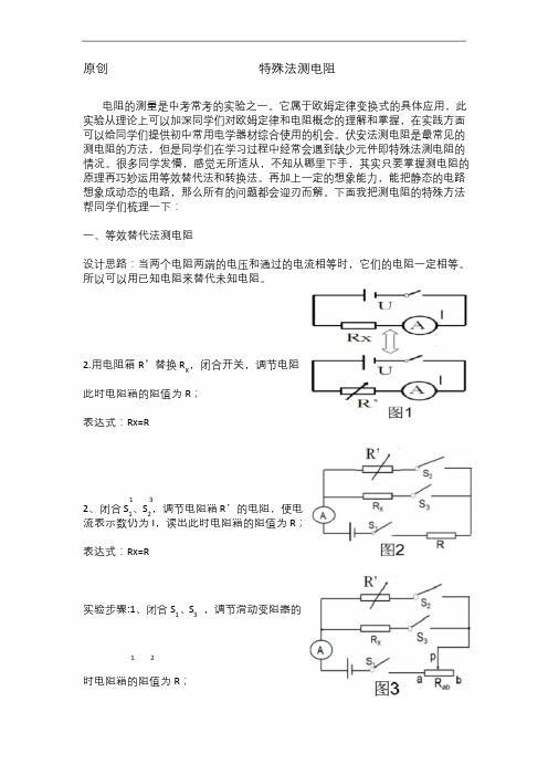 人教版九年级物理 特殊法测电阻 总结