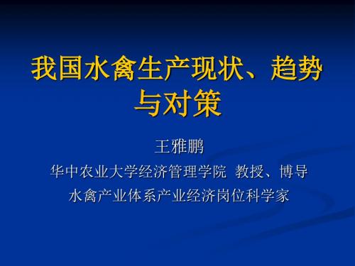 我国水禽生产现状、问题及发展趋势名师优质资料