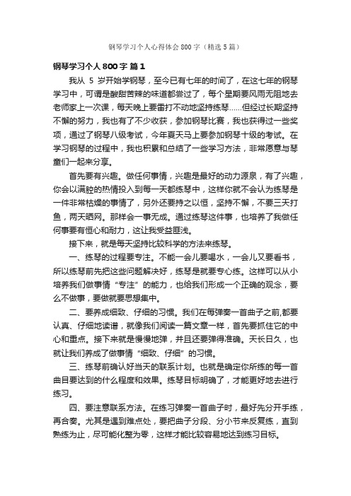 钢琴学习个人心得体会800字（精选5篇）