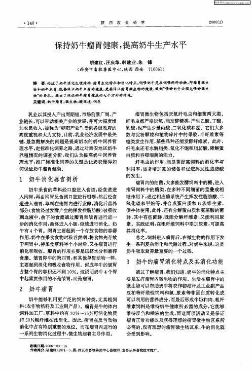 保持奶牛瘤胃健康,提高奶牛生产水平