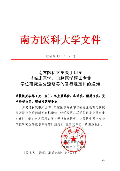 临床医学、口腔医学硕士专业学位研究生分流培养的暂行规定