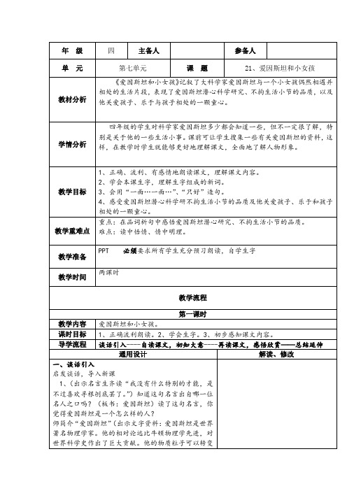 21、爱因斯坦和小女孩第一课时教学设计