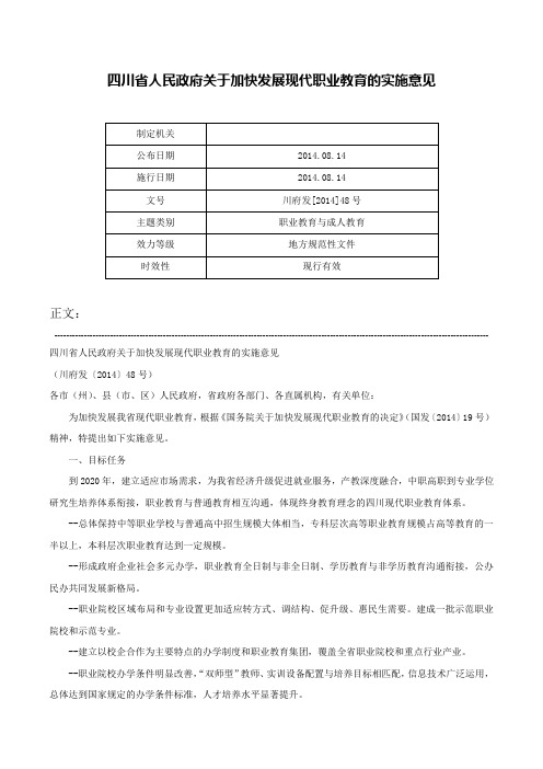 四川省人民政府关于加快发展现代职业教育的实施意见-川府发[2014]48号