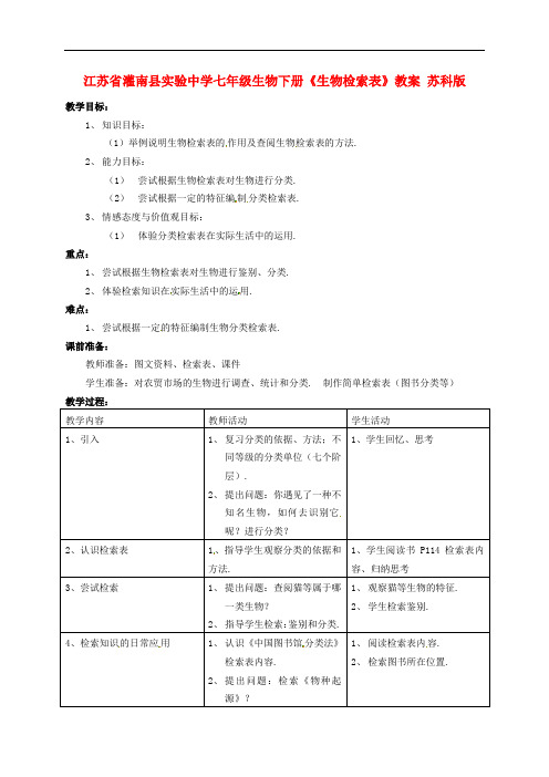 苏科版生物七下《生物检索表》同课异构 精品教案 (2)