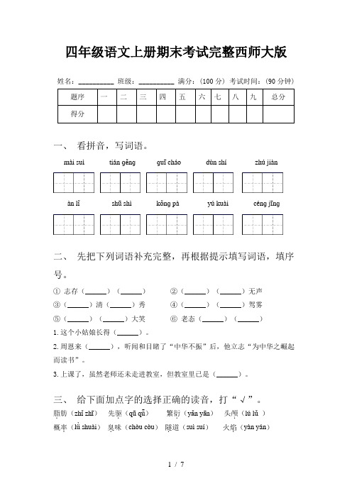 四年级语文上册期末考试完整西师大版