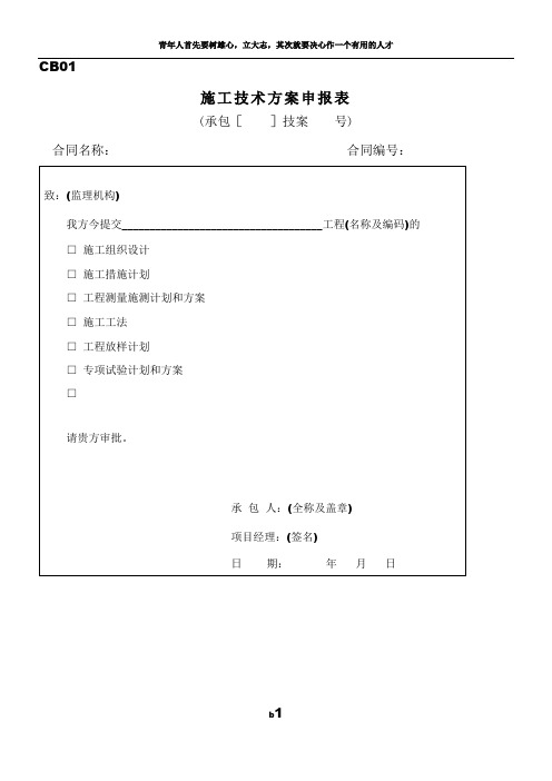 最全水利工程施工单位常用表格CB格式