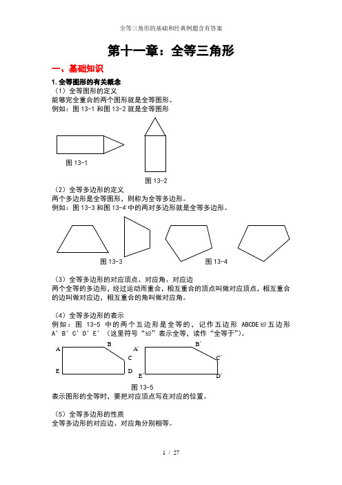 全等三角形的基础和经典例题含有答案