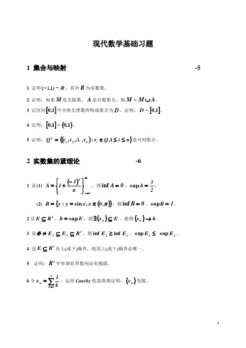 现代数学基础习题