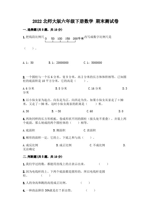 2022北师大版六年级下册数学-期末测试卷含答案解析