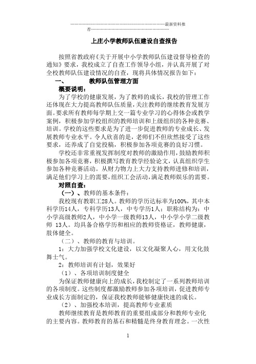 教师队伍建设自查报告精编版