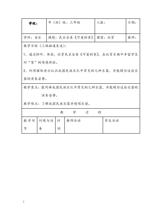 人音版音乐五年级上册《可爱的家》教案(重点资料).doc