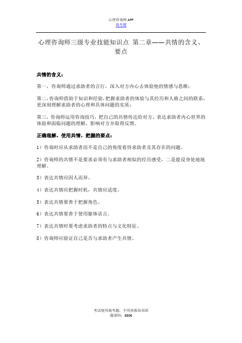 心理咨询师三级专业技能知识点 第二章——共情的含义、要点_毙考题