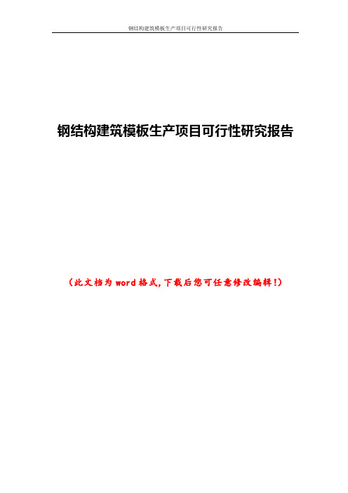 钢结构建筑模板生产项目可行性研究报告