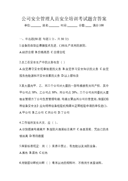 公司安全管理人员安全培训考试题含答案