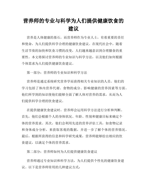 营养师的专业与科学为人们提供健康饮食的建议