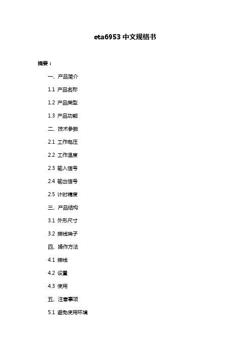 eta6953中文规格书