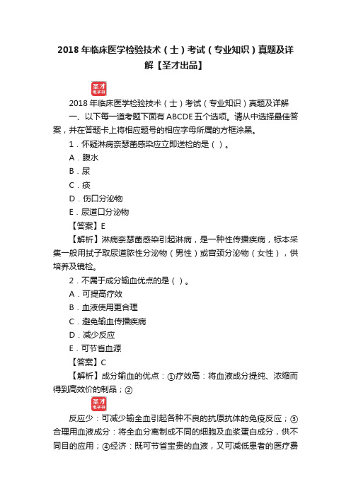 2018年临床医学检验技术（士）考试（专业知识）真题及详解【圣才出品】