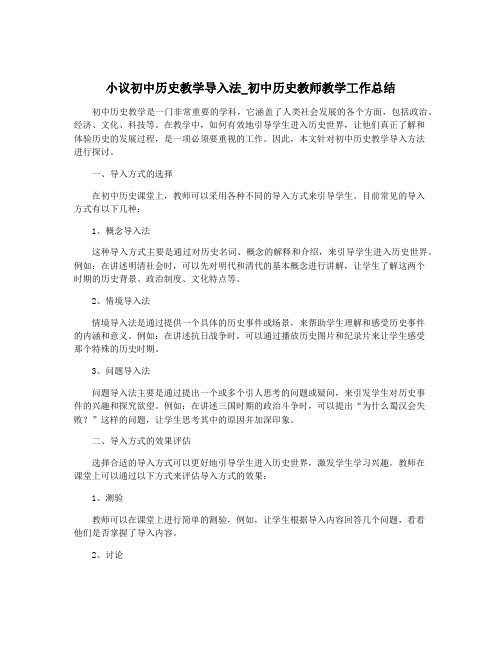 小议初中历史教学导入法_初中历史教师教学工作总结