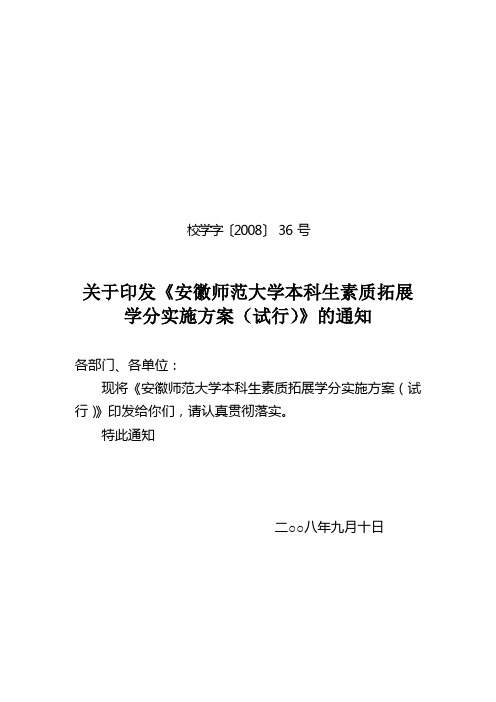 安徽师范大学本科生素质拓展学分实施方案(校学字[2008]36号)