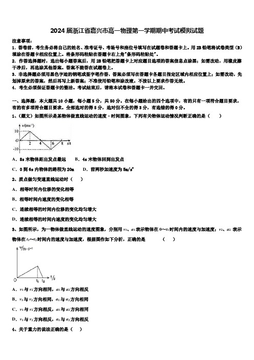 2024届浙江省嘉兴市高一物理第一学期期中考试模拟试题含解析