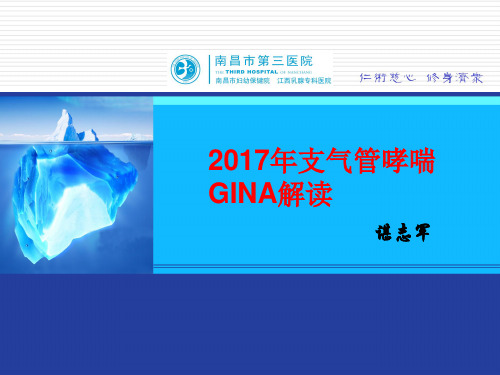 (完整版)2017哮喘GINA指南解读