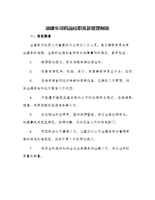 油罐车司机岗位职责及管理制度与油罐车管理制度